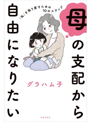 cover image of 母の支配から自由になりたい